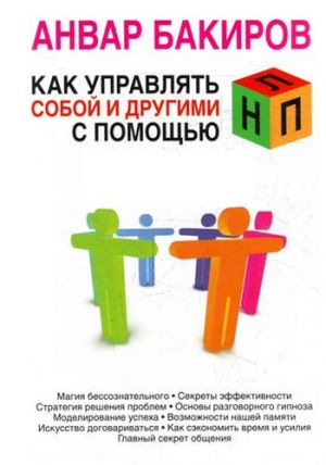 обложка книги Как управлять собой и другими с помощью НЛП автора Анвар Бакиров