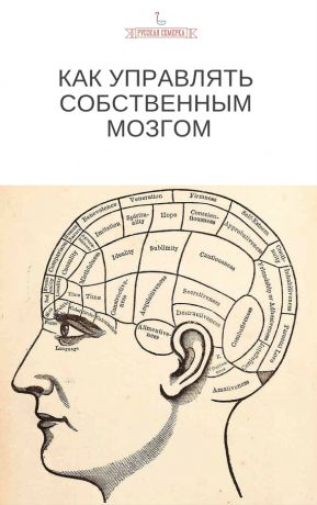 обложка книги Как управлять собственным мозгом автора Коллектив авторов