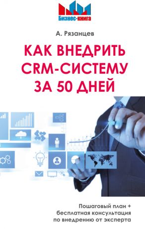 обложка книги Как внедрить CRM-систему за 50 дней автора Алексей Рязанцев