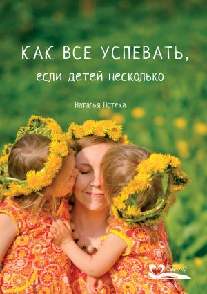 обложка книги Как все успевать, если детей несколько автора Наталья Потеха