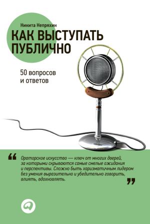 обложка книги Как выступать публично: 50 вопросов и ответов автора Никита Непряхин