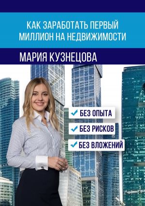 обложка книги Как заработать первый миллион на недвижимости автора Дмитрий Лукьянов