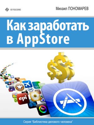 обложка книги Как заработать в AppStore автора Михаил Пономарев