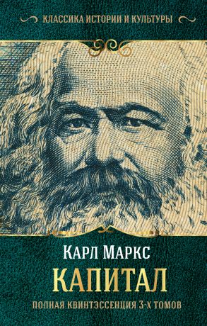 обложка книги Капитал. Полная квинтэссенция 3-х томов автора Карл Маркс