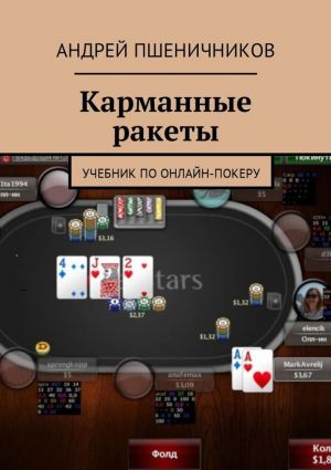 обложка книги Карманные ракеты. Учебник по онлайн-покеру автора Андрей Пшеничников