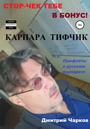 обложка книги Карпара Тифчик автора Дмитрий Чарков