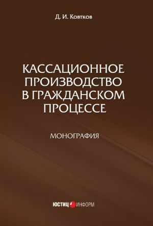 обложка книги Кассационное производство в гражданском процессе автора Дмитрий Ковтков