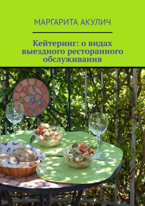 обложка книги Кейтеринг: о видах выездного ресторанного обслуживания автора Маргарита Акулич