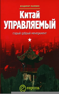 обложка книги Китай управляемый: старый добрый менеджмент автора Владимир Малявин
