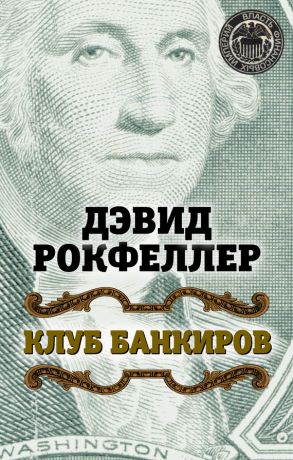 обложка книги Клуб банкиров автора Дэвид Рокфеллер