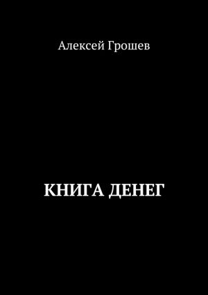 обложка книги Книга денег автора Алексей Грошев