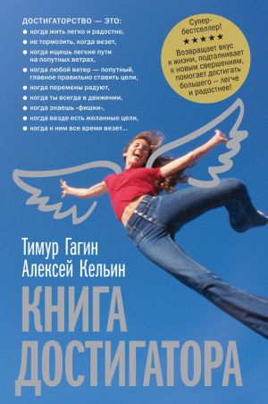 обложка книги Книга достигатора автора Тимур Гагин
