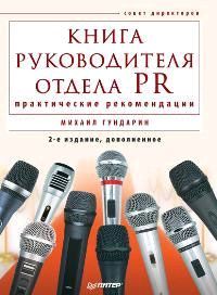 обложка книги Книга руководителя отдела PR: практические рекомендации автора Михаил Гундарин