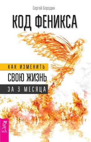 обложка книги Код Феникса. Как изменить свою жизнь за 3 месяца автора Сергей Бородин
