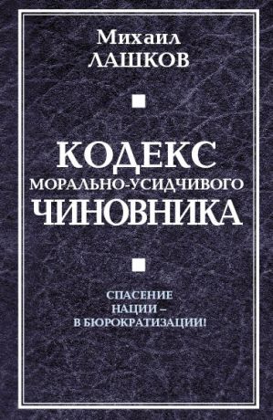 обложка книги Кодекс морально-усидчивого чиновника автора Михаил Лашков