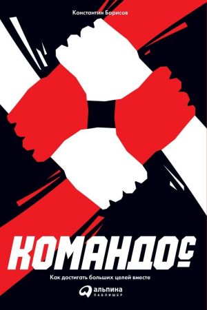 обложка книги Командос: Как достигать больших целей вместе автора Константин Борисов