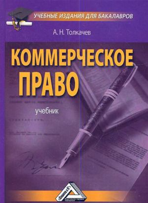 обложка книги Коммерческое право автора Андрей Толкачев