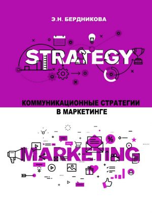 обложка книги Коммуникационные стратегии в маркетинге автора Элина Бердникова