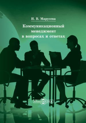 обложка книги Коммуникационный менеджмент в вопросах и ответах автора Инна Марусева