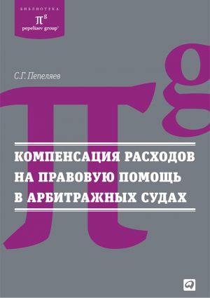 обложка книги Компенсация расходов на правовую помощь в арбитражных судах автора Сергей Пепеляев