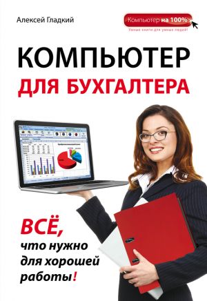 обложка книги Компьютер для бухгалтера автора Алексей Гладкий