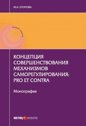 обложка книги Концепция совершенствования механизмов саморегулирования: pro et contra автора Мария Егорова