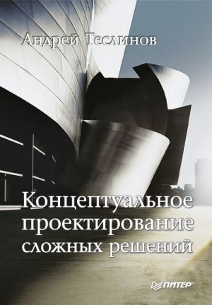 обложка книги Концептуальное проектирование сложных решений автора Роман Масленников
