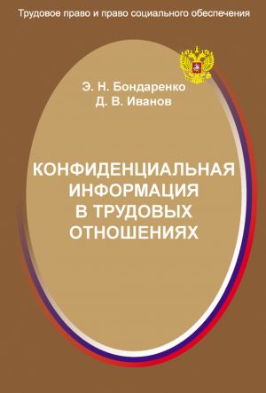 обложка книги Конфиденциальная информация в трудовых отношениях автора Эльвира Бондаренко