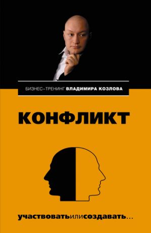 обложка книги Конфликт: участвовать или создавать… автора Александра Козлова