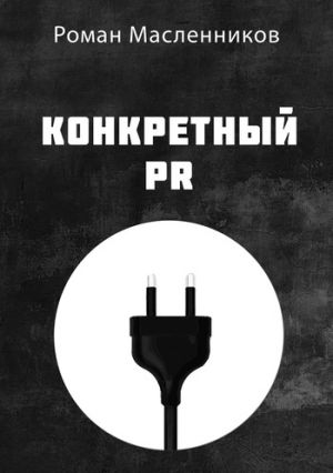 обложка книги Конкретный PR автора Роман Масленников