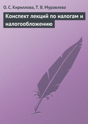 обложка книги Конспект лекций по налогам и налогообложению автора О. Кириллова