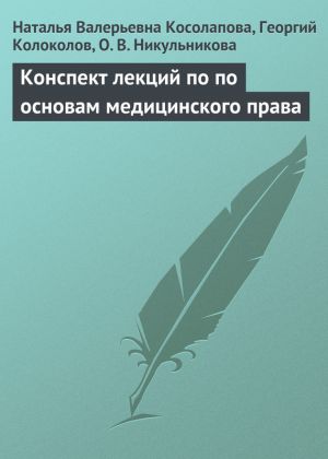обложка книги Конспект лекций по основам медицинского права автора Георгий Колоколов