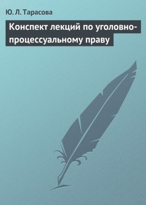 обложка книги Конспект лекций по уголовно-процессуальному праву автора Юлия Тарасова