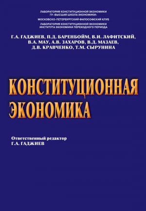 обложка книги Конституционная экономика автора Т. Сырунина