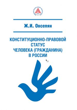 обложка книги Конституционно-правовой статус человека (гражданина) в России автора Жанна Овсепян