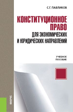 обложка книги Конституционное право для экономических и юридических направлений автора Сергей Павликов