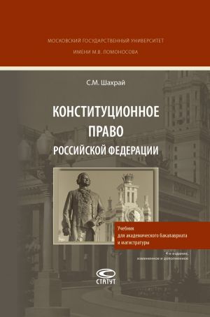 обложка книги Конституционное право Российской Федерации автора Сергей Шахрай