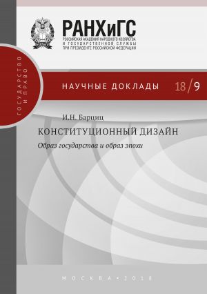 обложка книги Конституционный дизайн: образ государства и образ эпохи автора Игорь Барциц