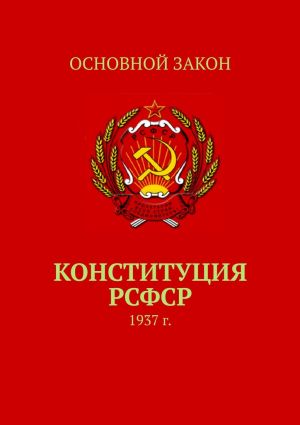 обложка книги Конституция РСФСР. 1937 г. автора Тимур Воронков