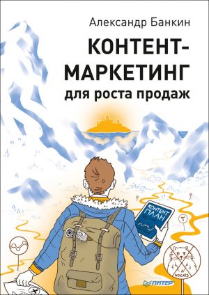 обложка книги Контент-маркетинг для роста продаж автора Александр Банкин