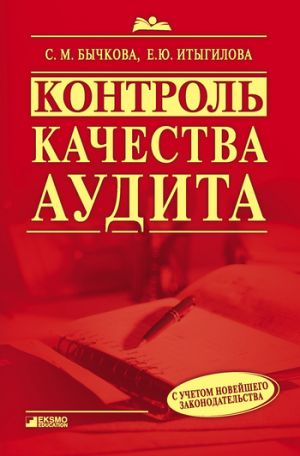 обложка книги Контроль качества аудита автора Светлана Бычкова