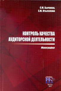 обложка книги Контроль качества аудиторской деятельности автора Светлана Бычкова