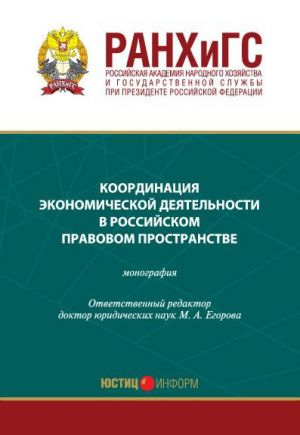 обложка книги Координация экономической деятельности в российском правовом пространстве автора  Коллектив авторов