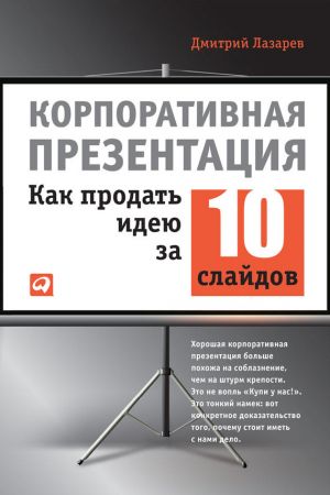 обложка книги Корпоративная презентация: Как продать идею за 10 слайдов автора Дмитрий Лазарев