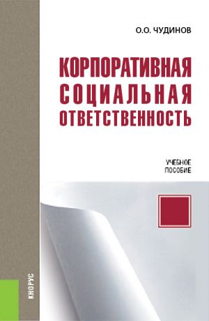 обложка книги Корпоративная социальная ответственность автора Олег Чудинов