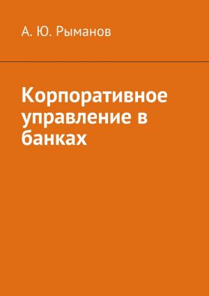 обложка книги Корпоративное управление в банках автора А. Рыманов