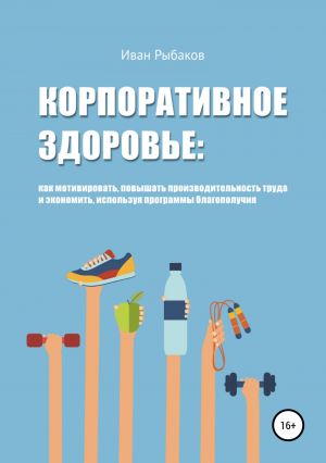 обложка книги Корпоративное здоровье автора Иван Рыбаков
