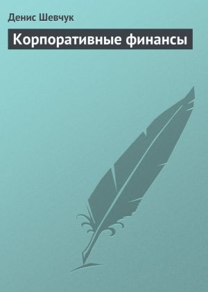 обложка книги Корпоративные финансы автора Денис Шевчук
