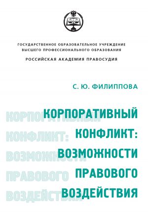 обложка книги Корпоративный конфликт: возможности правового воздействия автора Софья Филиппова