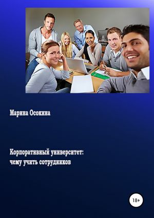 обложка книги Корпоративный университет: чему учить сотрудников автора Марина Осокина